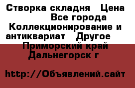 Створка складня › Цена ­ 700 - Все города Коллекционирование и антиквариат » Другое   . Приморский край,Дальнегорск г.